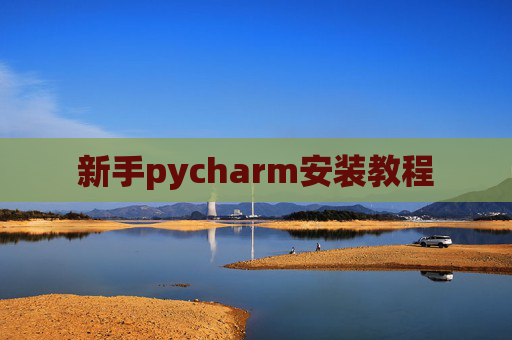 新手pycharm安装教程