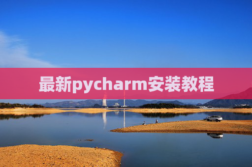 最新pycharm安装教程 最新pycharm安装教程