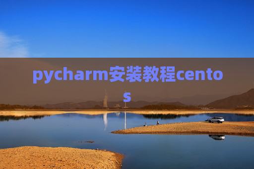 pycharm安装教程centos pycharm安装教程centos