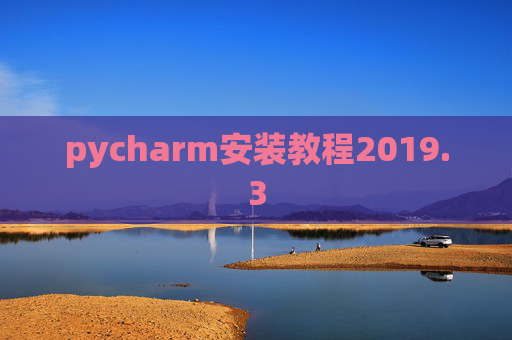 pycharm安装教程2019.3